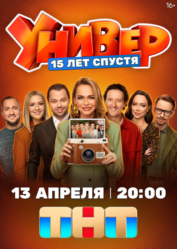 Универ. 15 лет спустя - постер